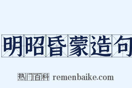 明昭昏蒙造句是什么意思的图片